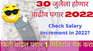 Increment in July 2022