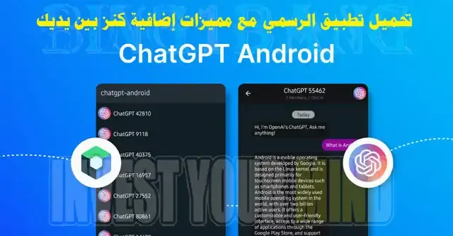 أقوى تطبيق ChatGPT رسمي مع مميزات إضافية