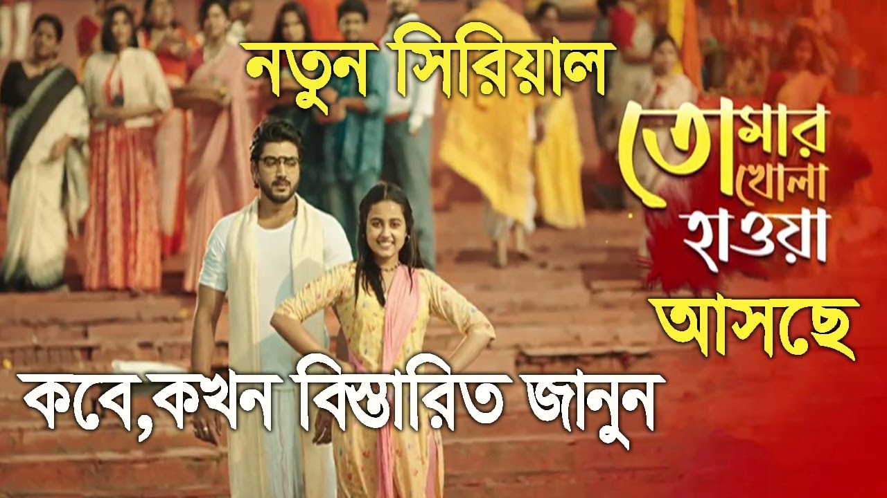 Zee Bangla Tomar Khola Hawa Serial wiki, Full Star Cast and crew, Promos, story, Timings, Character Name, Photo, wallpaper. Zee Bangla Tomar Khola Hawa wiki Plot, Cast, Promos, Title Song, Timing, Start Date, Timings & Promo Details