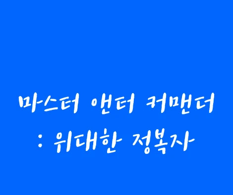 마스터 앤드 커맨더: 위대한 정복자 관람평 이게 지루하다고?