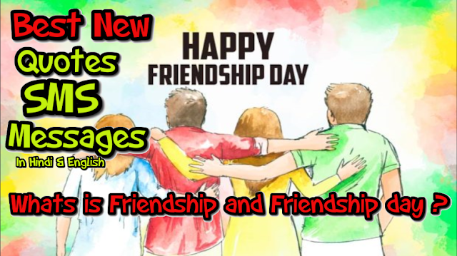 Happy Friendship Day 2019 Wishing Best Quotes | Message | SMS | Images