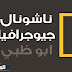 تردد قناة ناشيونال جيوغرافيك NATIONAL GEOGRAPHIC ABU DHABI على النايل سات