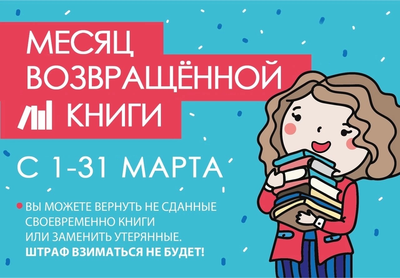 Книги можно вернуть. Месяц возвращенной книги. Книжная амнистия.