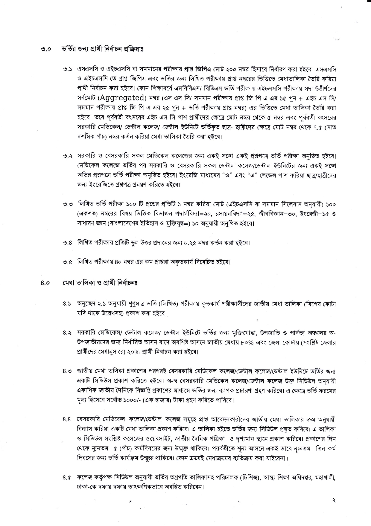 মেডিকেল/ডেন্টাল কলেজে শিক্ষার্থী ভর্তি নীতিমালা, ২০২০ || Medical / Dental College Student Admission Policy, 2020