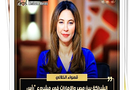 قصواء الخلالي: "رأس الحكمة" ستكون مؤثرا عملاقا على مسار الحالة الاقتصادية المصرية