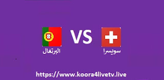 مشاهدة مباراة سويسرا و البرتغال بث مباشر اليوم 12-06-2022 دوري الأمم الأوروبية