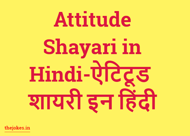 Attitude Shayari in Hindi-ऐटिटूड  शायरी इन हिंदी