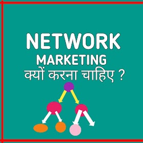  नेटवर्क मार्केटिंग क्यों करना चाहिए ? 