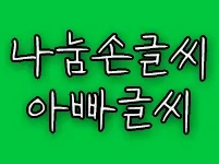 나눔손글씨 아빠글씨
