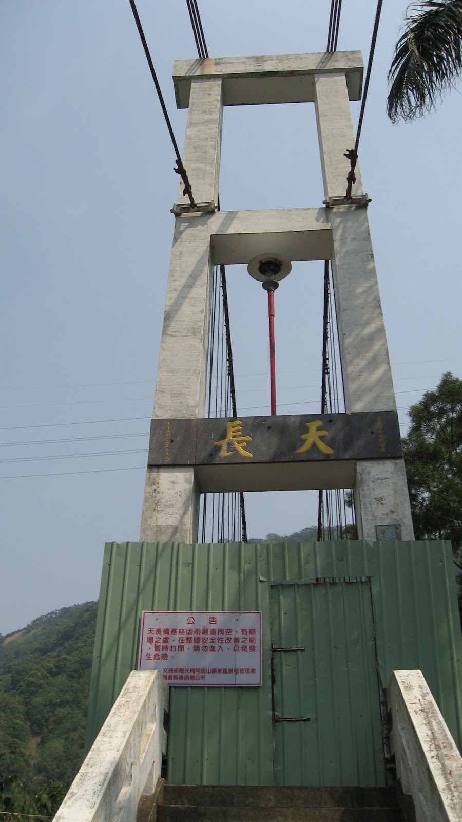天長橋