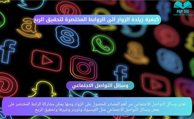 كيفية زيادة الزوار الى الروابط المختصرة لتحقيق الربح