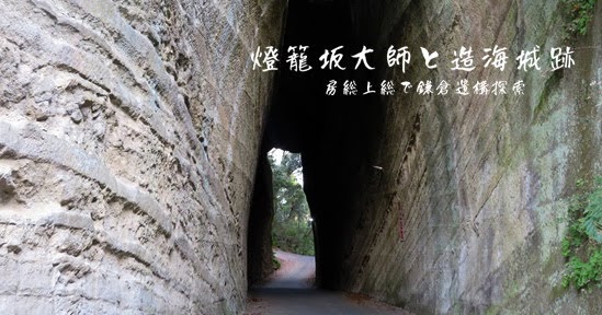 燈籠坂大師と造海城跡