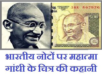 भारतीय नोटों पर महात्मा गांधी के चित्र की कहानी - Mahatma Gandhi’s Indian banknotes portrait