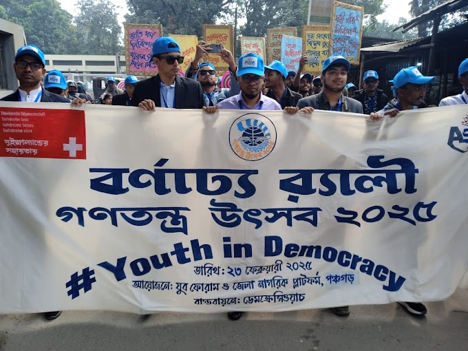 পঞ্চগড়ে গণতন্ত্র উৎসব উদযাপিত