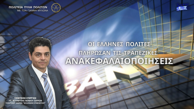 ΟΙ ΕΛΛΗΝΕΣ ΠΟΛΙΤΕΣ ΠΛΗΡΩΣΑΝ ΤΙΣ ΤΡΑΠΕΖΙΚΕΣ ΑΝΑΚΕΦΑΛΑΙΟΠΟΙΗΣΕΙΣ