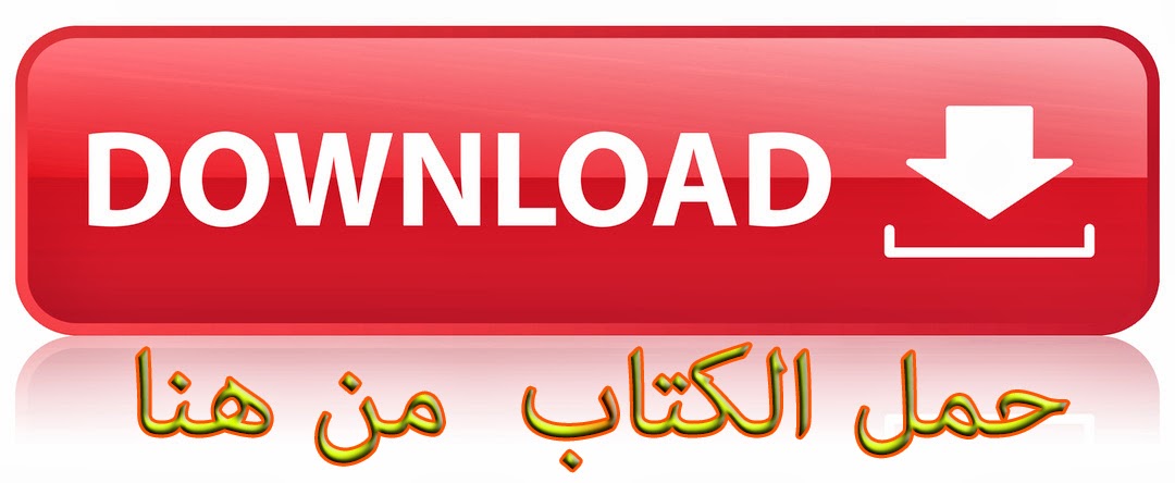 تحميل كتاب  أعشاب و نباتات طبية للحيوية و السعادة الزوجية