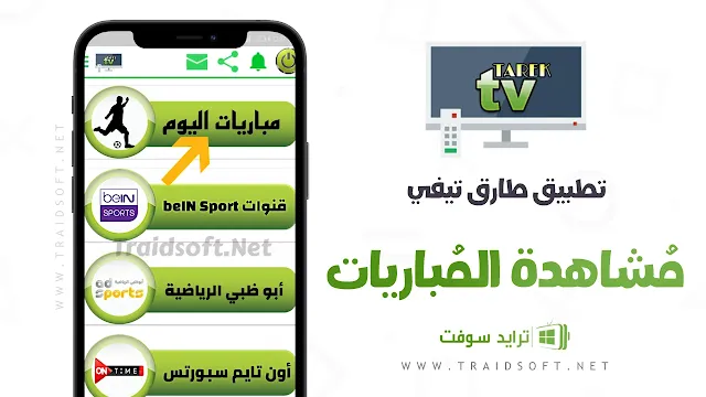 تطبيق TAREK TV Live بث مباشر للمباريات