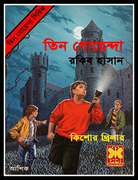 Tin Goyenda (Volume-1, Part 1) by Rakib Hasan - Bangla eBooks ePub, Mobi, PDF Download