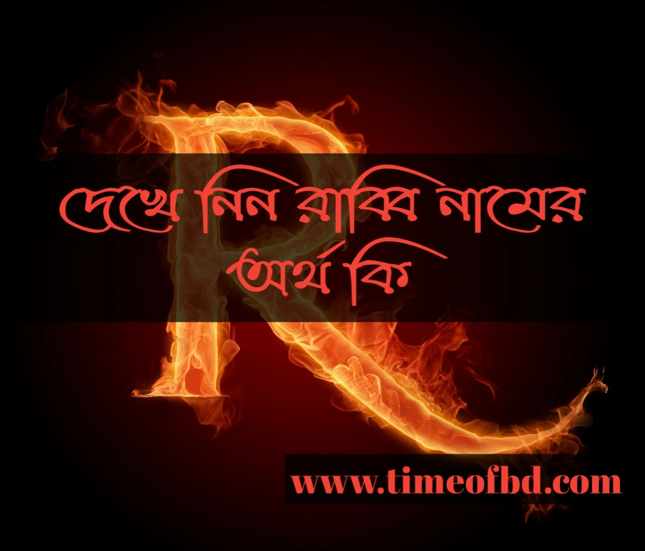 rabbi name meaning in Bengali, রাব্বি নামের অর্থ কি, রাব্বি নামের বাংলা অর্থ কি, রাব্বি নামের ইসলামিক অর্থ কি,