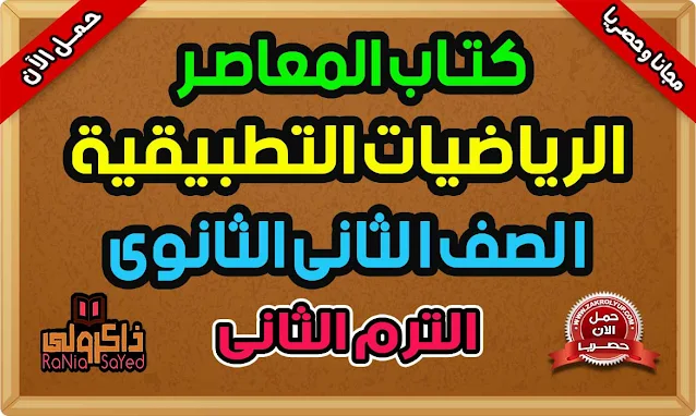 كتاب المعاصر الرياضيات التطبيقية للصف الثاني الثانوي 2023 الترم الثاني