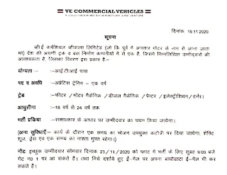 व्ही ई कर्मशियल व्हीकल्स लिमिटेड पीथमपुर, मध्य प्रदेश  आईटीआई अपरेंटिस के लिए भर्ती