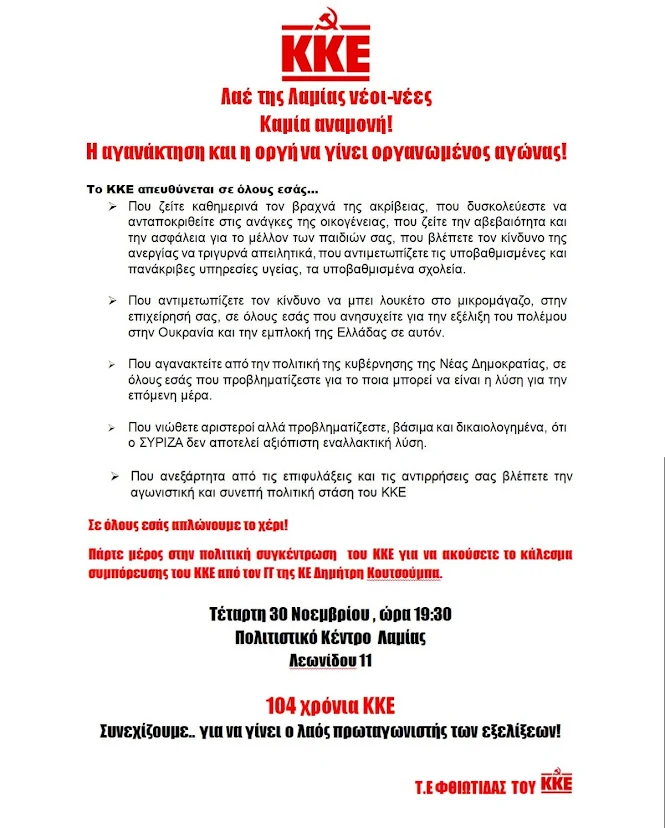 ΚΚΕ - ΠΟΛΙΤΙΚΗ ΣΥΓΚΕΝΤΡΩΣΗ ΤΕΤΑΡΤΗ 30 ΝΟΕΜΒΡΙΟΥ, ΩΡΑ 19:30΄ΣΤΟ ΠΟΛΙΤΙΣΤΙΚΟ ΚΕΝΤΡΟ ΛΑΜΙΑΣ ΛΕΩΝΙΔΟΥ 11