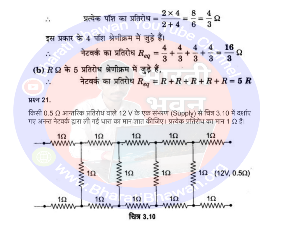 Class 12th Physics Chapter 3 Electric current | विद्युत धारा, Class 12 Physics Chapter 3 in Hnidi, कक्षा 12 नोट्स, सभी प्रश्नों के उत्तर, कक्षा 12वीं के प्रश्न उत्तर, भौतिकी-I (XII)