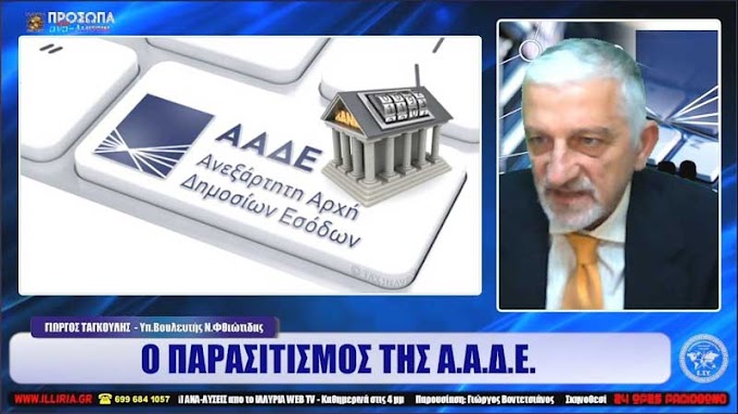 Ο ΠΑΡΑΣΙΤΙΣΜΟΣ ΤΗΣ Α.Α.Δ.Ε.