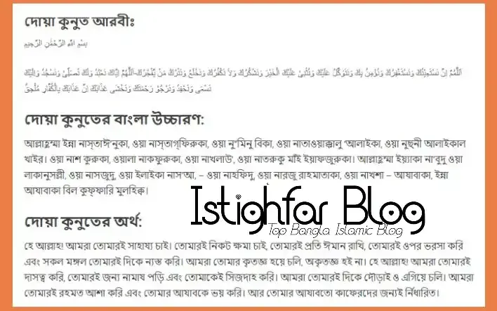 dua-qunoot-bangla-uccharon-soho-istighfar-blog