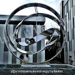 ตัดพับ ตัดเลเซอร์ รับงานแปรรูปโลหะแผ่นครบวงจร งานสถาปัตยกรรม และโครงสร้าง