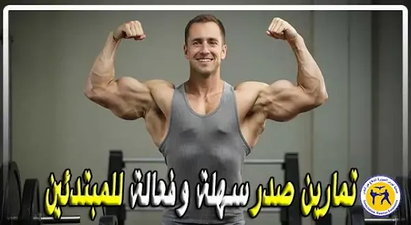 تعرف على أقوى تمارين صدر للمبتدئين