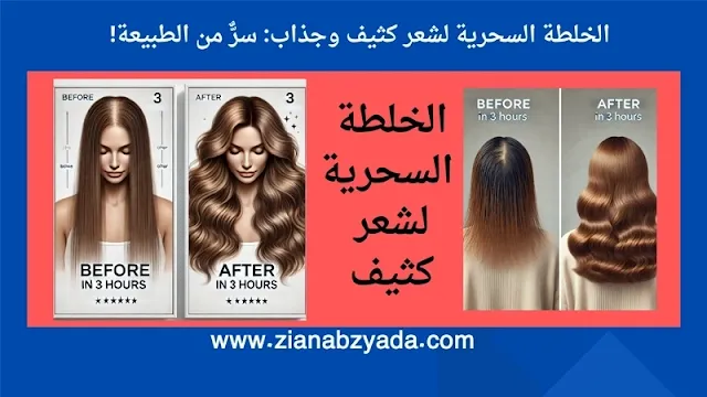 الخلطة السحرية لشعر كثيف وجذاب: سرٌّ من الطبيعة!