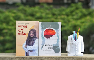 ডা. আবিদা সুলতানার স্বাস্থ্যপরামর্শ বিষয়ক বই  আসুন সুস্থ থাকি, মানসিক স্বাস্থ্য    বই সম্পর্কে জানতে ক্লিক করুন