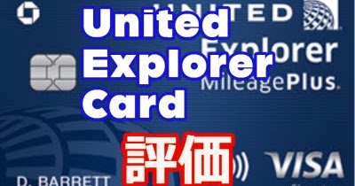 【United航空エントリーカード】United Explorer Card 評価レビュー