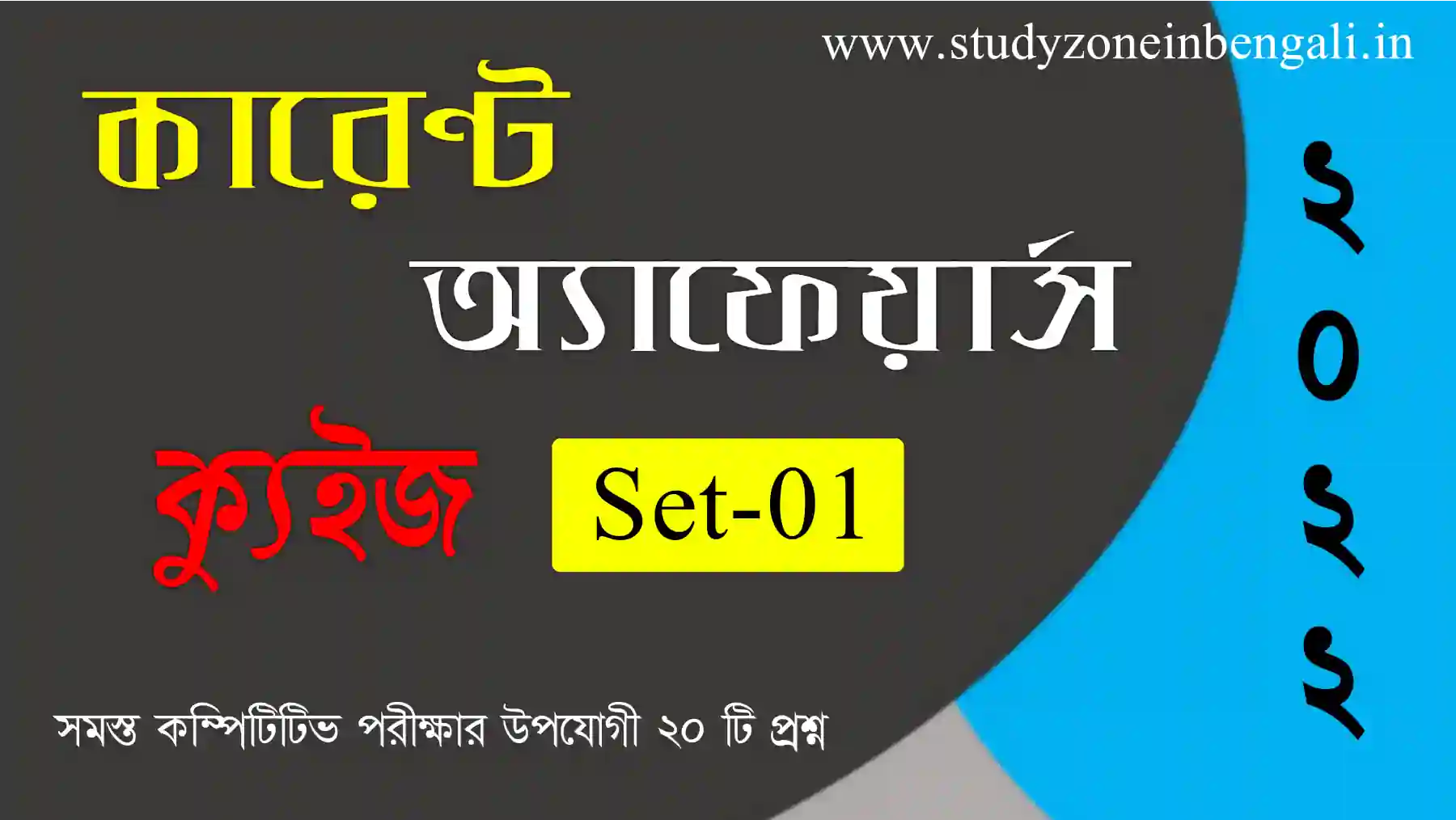 ২০২২ কারেন্ট অ্যাফেয়ার্স ক্যুইজ সেট-০১ | 2022 Current Affairs Quiz in Bengali