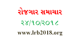 Gujarat Rozgaar Samachar E-Paper Date 24-10-2018 For Gov.Job News