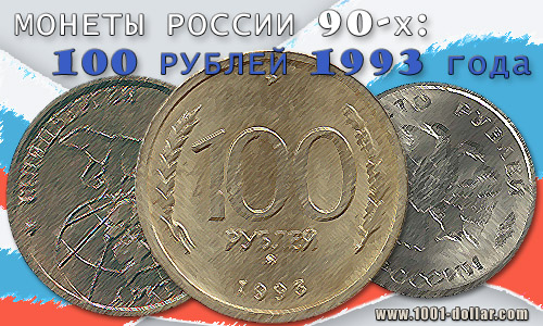 Монета 100 рублей 1993 года