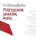 Εκδηλώσεις στην Θεσσαλονίκη για ενημέρωση σε θεματα που αφορούν το
HIV/AIDS
