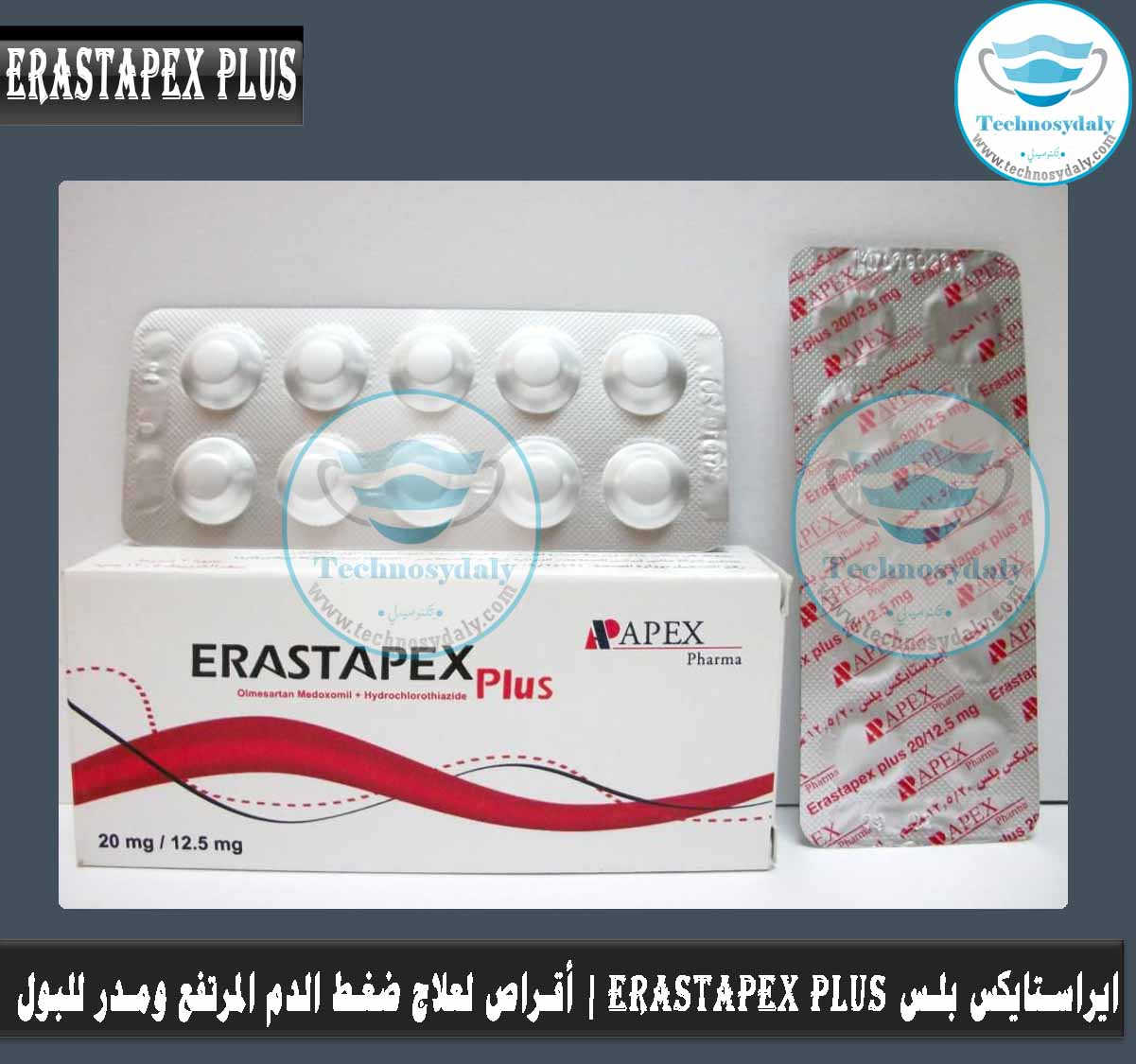 ايراستایکس بلس Erastapex plus20-12.5mg أقراص لعلاج ضغط الدم المرتفع ومدر للبول
