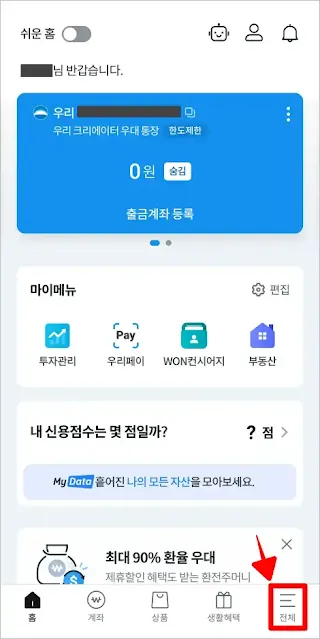 우리WON뱅킹 앱 하단의 '전체'를 선택