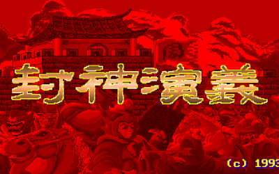 【Dos】封神演義，改編中國古典文學RPG遊戲！