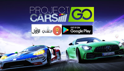Project cars go - أفضل ألعاب اندرويد 2021