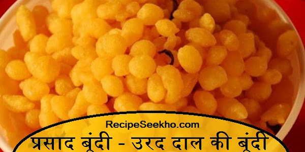 प्रसाद बूंदी - उरद दाल की बूंदी बनाने की विधि - Prasad Boondi Recipe In Hindi