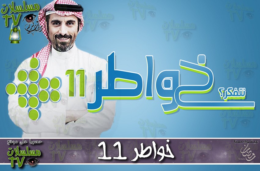 ,برنامج,خواطر 11,الحلقة,khwatir 11,ep,