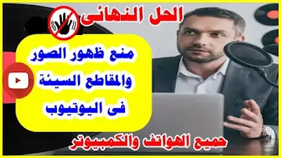 طريقة منع ظهور الفيديوهات الاباحية في اليوتيوب خصوصاً في رمضان ،طريقة منع ظهور الفيديوهات الاباحية في اليوتيوب ،كيفية حجب الفيديوهات الاباحية من اليوتيوب، حجب المواقع الاباحية نهائيا، كيفية حجب الفيديوهات الاباحية من اليوتيوب ،طريقة حذف المقاطع المسيئه في اليوتيوب ،حظر المواقع الاباحية، حجب المواقع الاباحية،اليوتيوب,كيفية حجب الفيديوهات الاباحية من اليوتيوب,الحل النهائي لمنع فيديوهات الاطفال المسيئة والاباحية من الظهور لأطفالك للأبد,حجب مقاطع يوتيوب الغير لائقة من الهاتف,طريقة حذف المقاطع الاباحيه من اليوتيوب,طريقة حذف المقاطع المسيئه في اليوتيوب,كيفية حجب المقاطع الغير لائقة الموجودة علي اليوتيوب,المقاطع، موقع يوتيوب الصفحة الرئيسية،يوتيوب جوجل،موقع يوتيوب الصفحة الرئيسية،تسجيل الدخول في اليوتيوب،youtube mb3،مقاطع يوتيوب،بحث يوتيوب،قناتي على اليوتيوب،تسجيل يوتيوب،يوتيوب كمبيوتر،يوتيوب اطفال