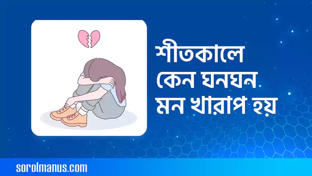 শীতকালে কেন ঘনঘন মন খারাপ হয়