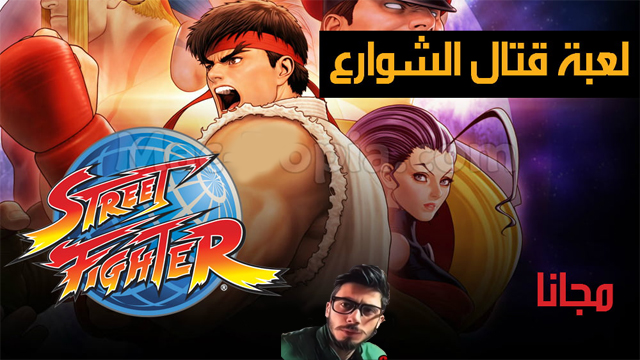 لعبة ستريت فايتر,اعبة قتال الشوارع,تحميل لعبة Street Fighter,تنزيل لعبة Street Fighter,تحميل لعبة قتال الشوارع,تنزيل لعبة قتال الشوارع,تحميل لعبة ستريت فايتر,تنزيل لعبة ستريت فايتر,