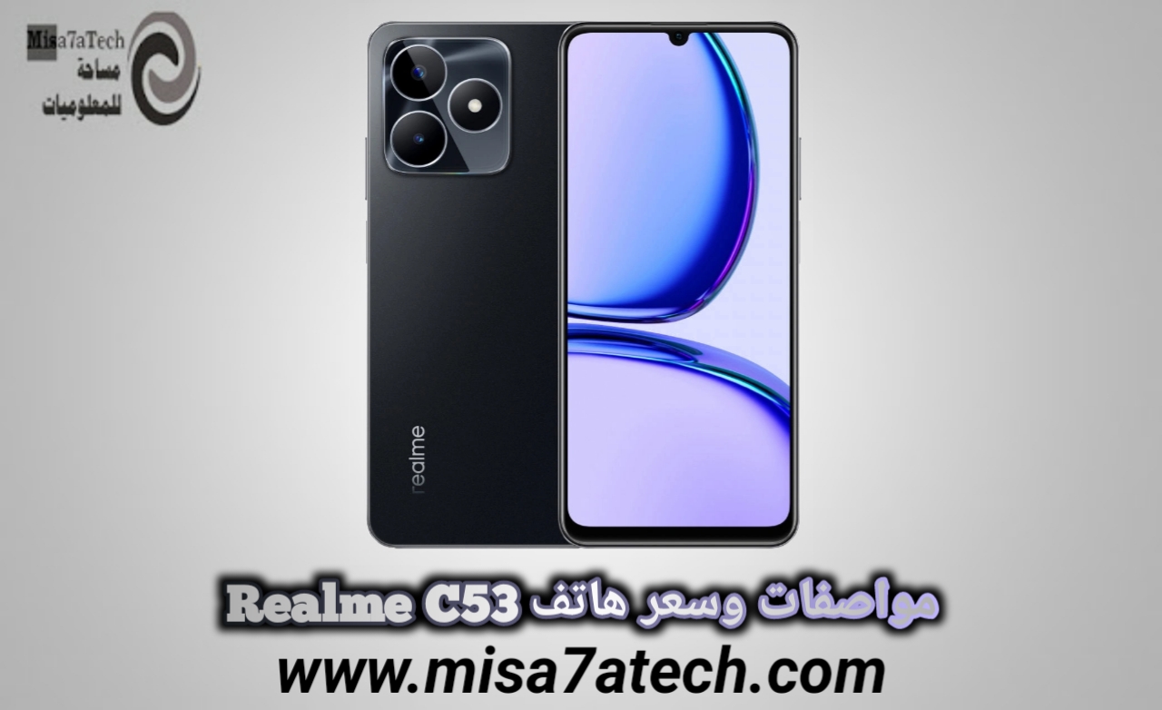 مواصفات وسعر هاتف Realme C53 / ريلمي سي 53.