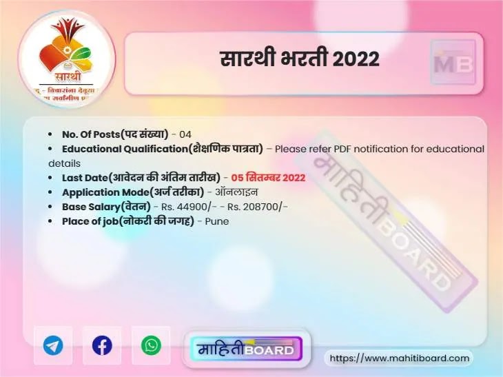 Sarthi Maharashtra Bharti 2022