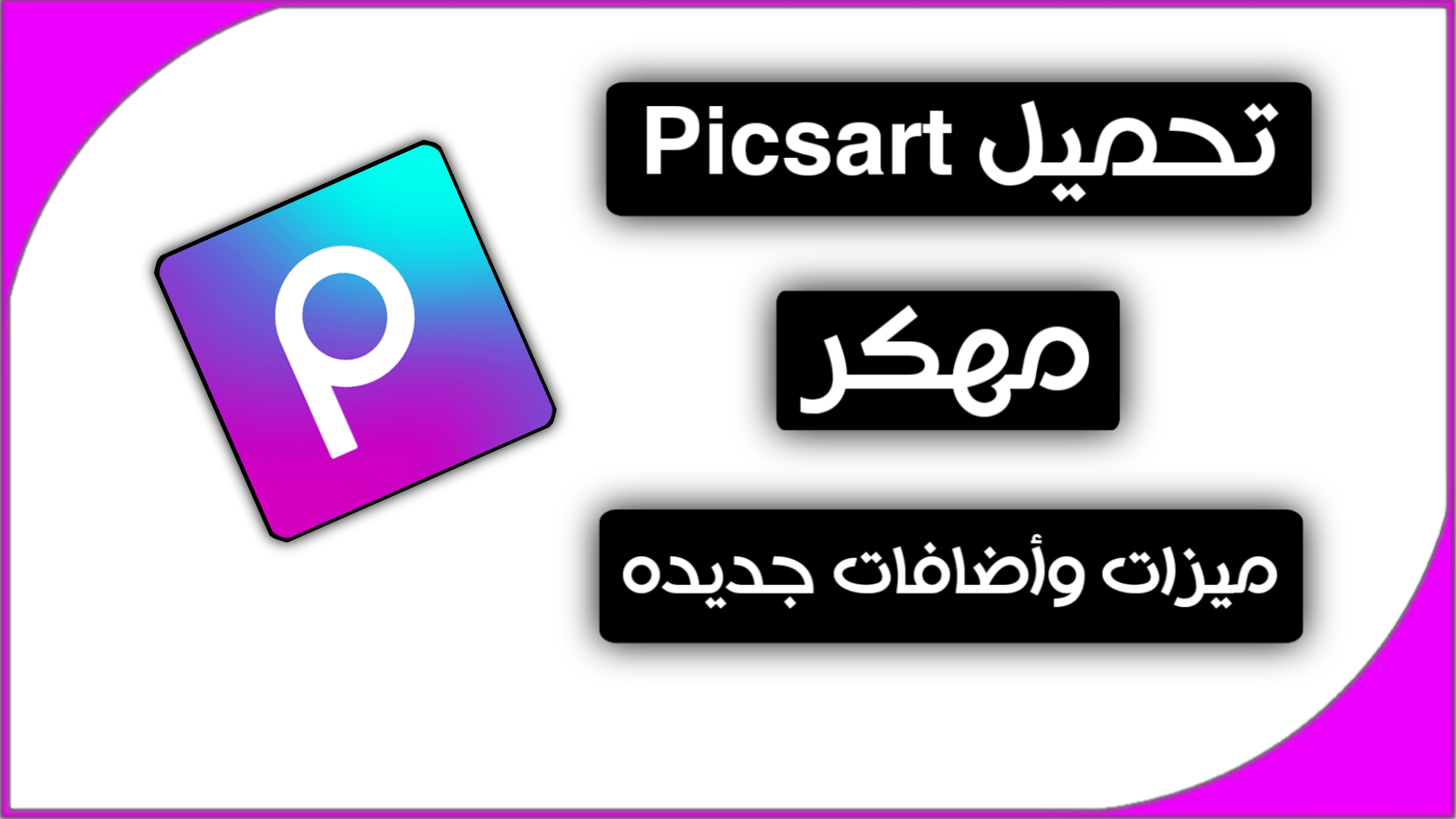 تحميل برنامج picsart اخر اصدار